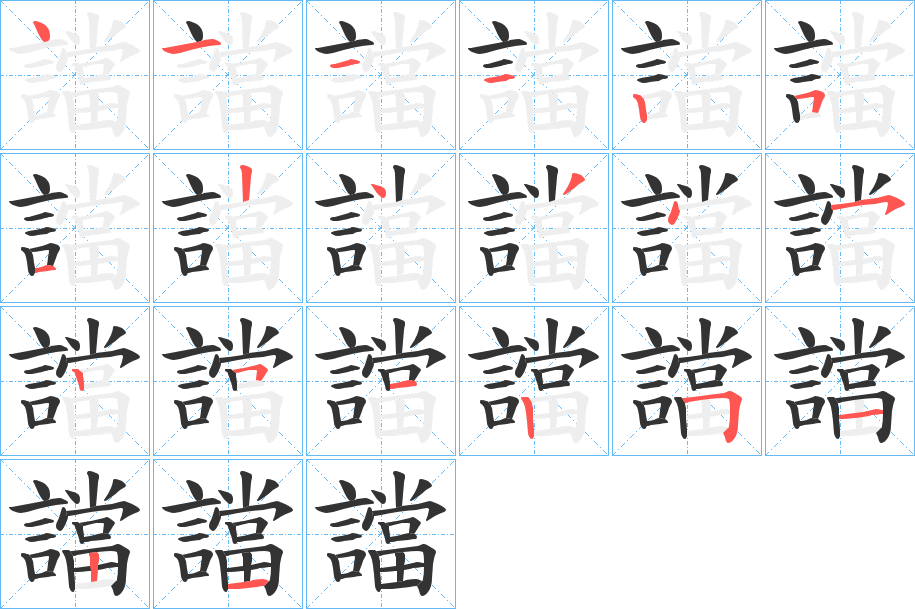 譡的笔顺分步演示