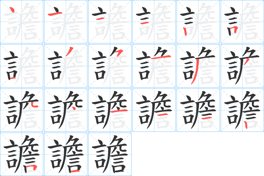 譫的笔顺分步演示