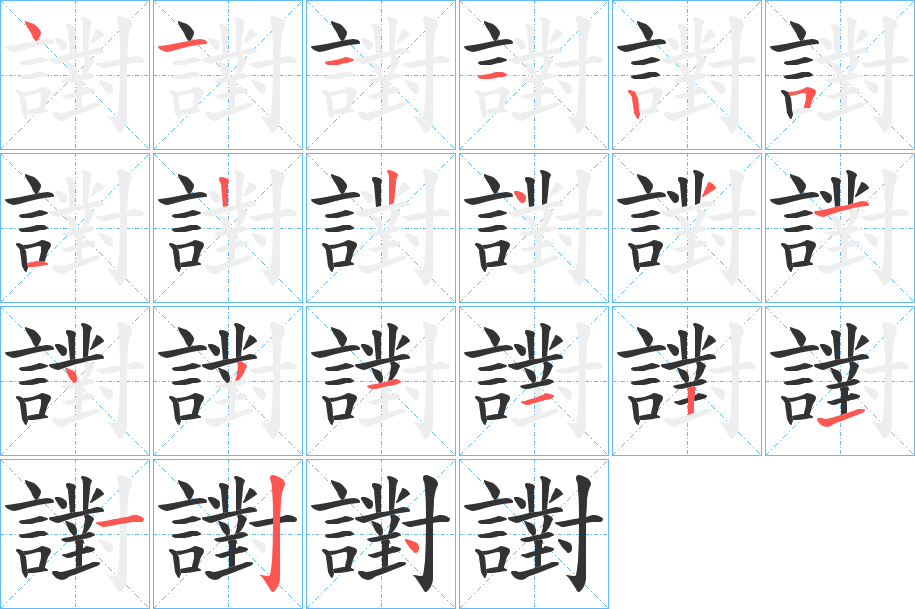 譵的笔顺分步演示