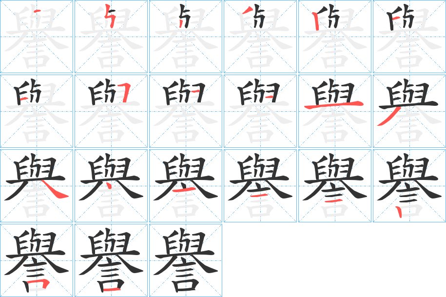 譽的笔顺分步演示