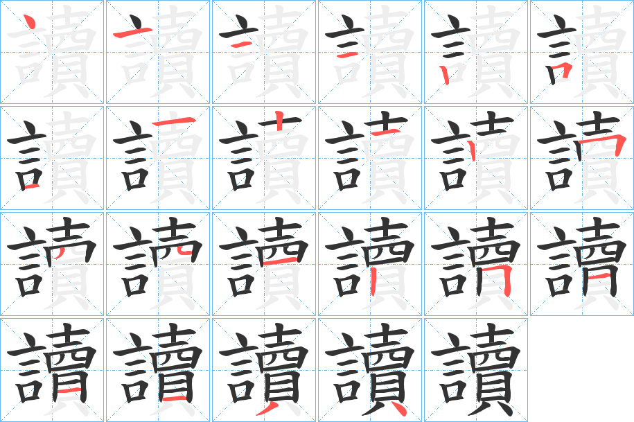 讀的笔顺分步演示