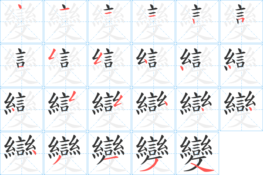 變的笔顺分步演示