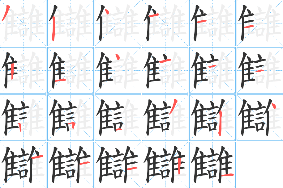 讎的笔顺分步演示