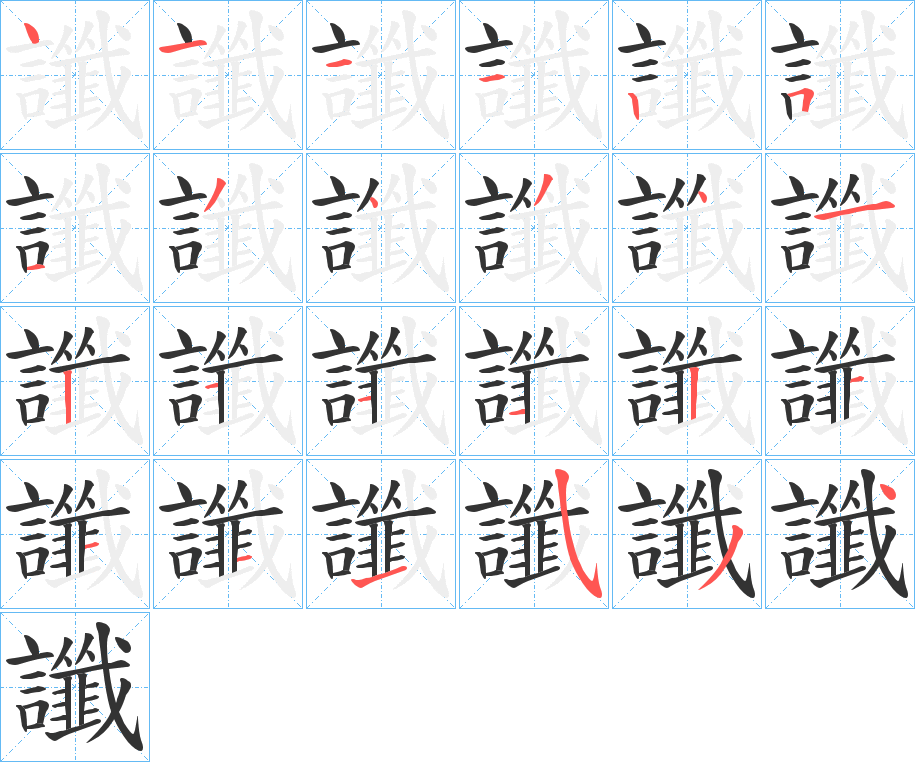 讖的笔顺分步演示