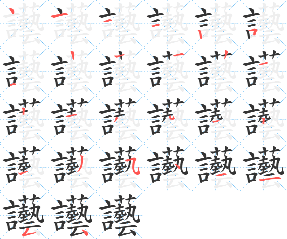 讛的笔顺分步演示