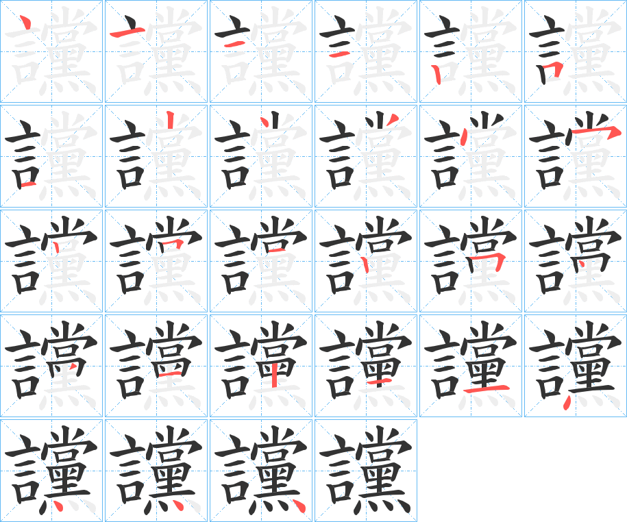 讜的笔顺分步演示