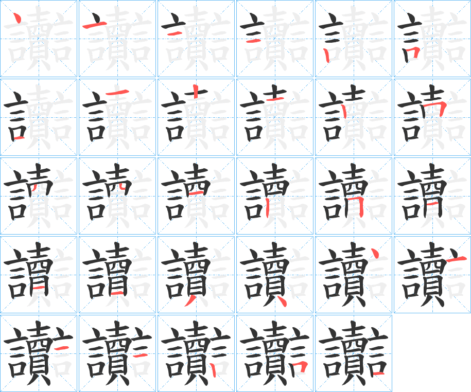 讟的笔顺分步演示