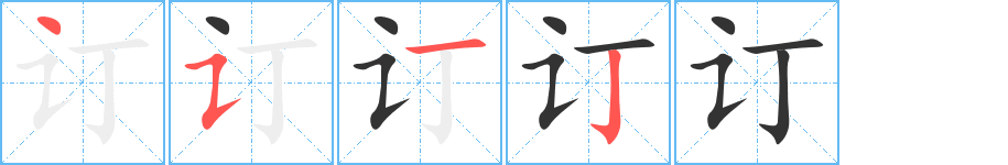 订的笔顺分步演示