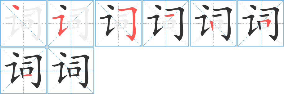 词的笔顺分步演示