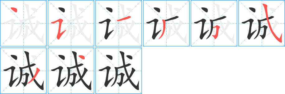 诚的笔顺分步演示