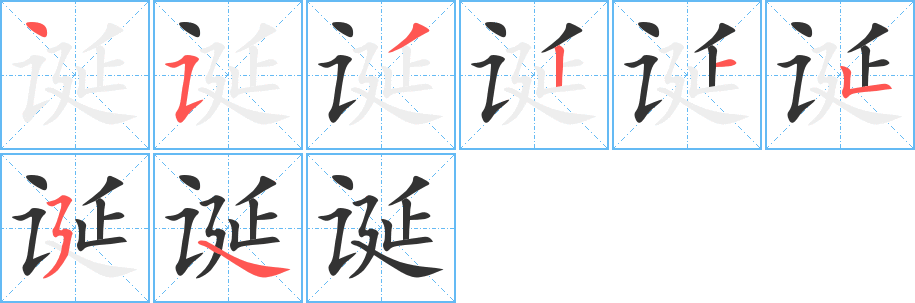 诞的笔顺分步演示