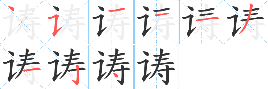 诪的笔顺分步演示