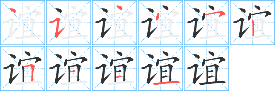 谊的笔顺分步演示