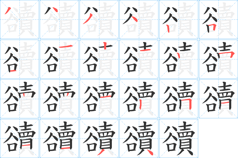 豄的笔顺分步演示