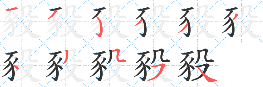 豛的笔顺分步演示