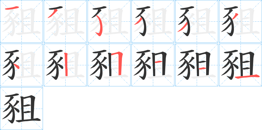 豠的笔顺分步演示