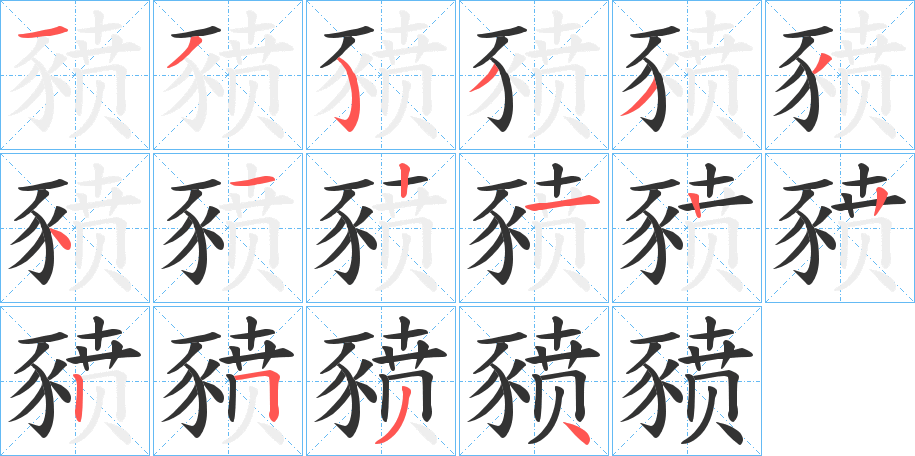 豮的笔顺分步演示