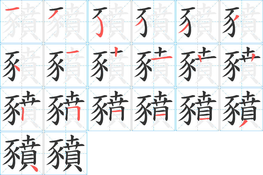 豶的笔顺分步演示