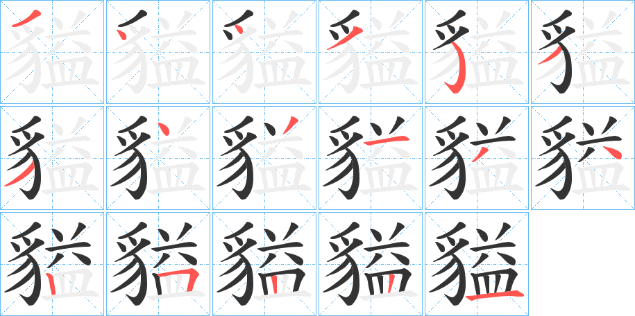 貖的笔顺分步演示