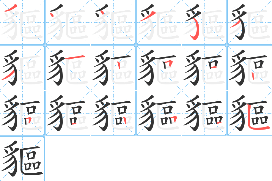 貙的笔顺分步演示