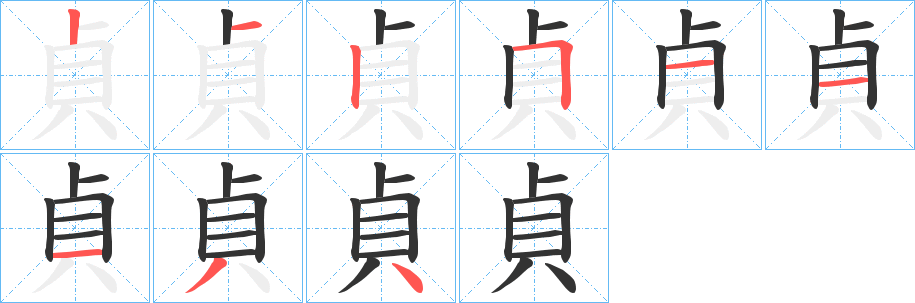 貞的笔顺分步演示