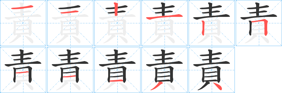 責的笔顺分步演示