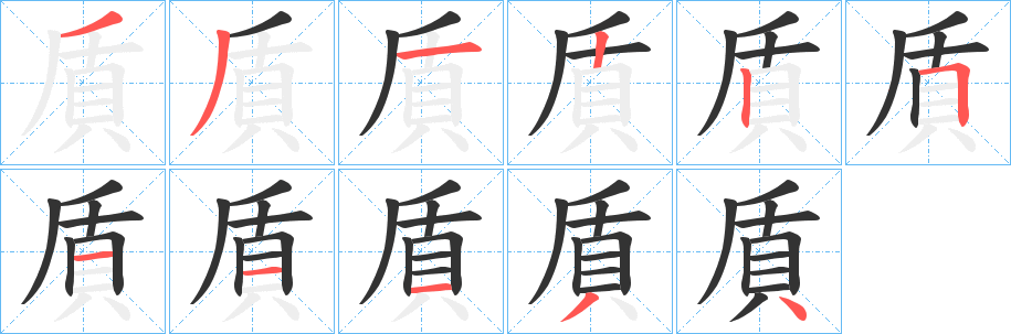 貭的笔顺分步演示