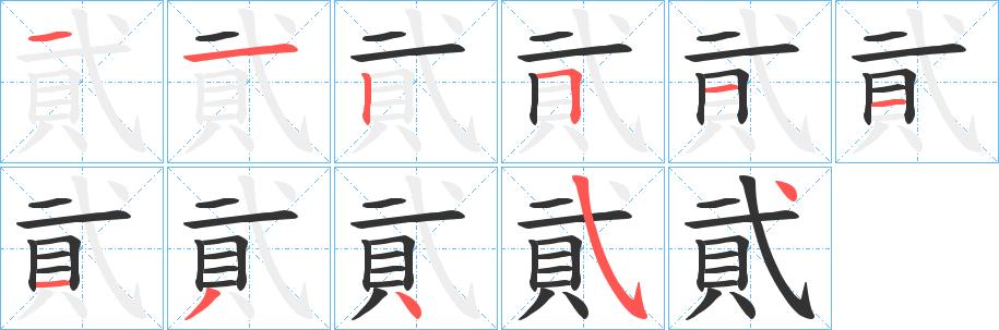 貮的笔顺分步演示