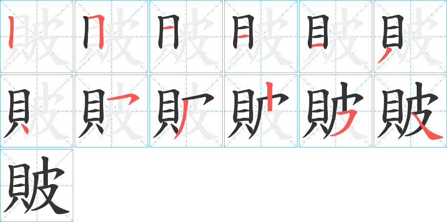 貱的笔顺分步演示