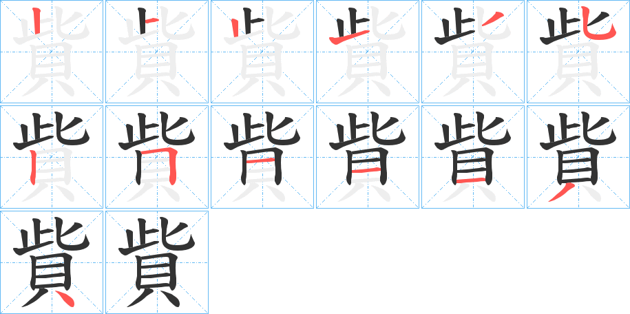 貲的笔顺分步演示