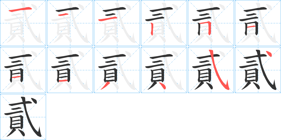 貳的笔顺分步演示