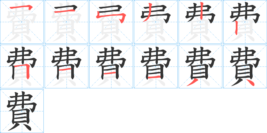 費的笔顺分步演示