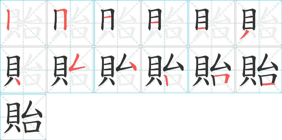 貽的笔顺分步演示