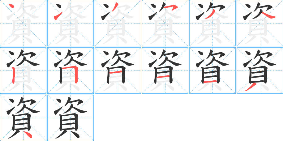 資的笔顺分步演示