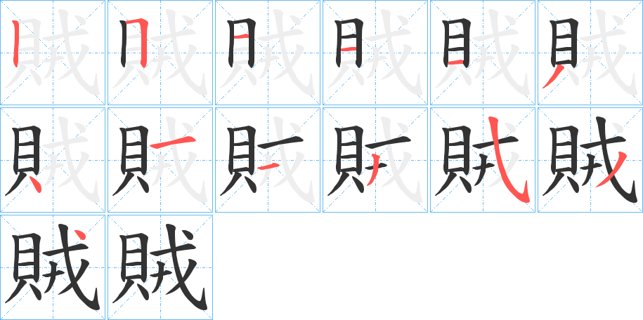 賊的笔顺分步演示