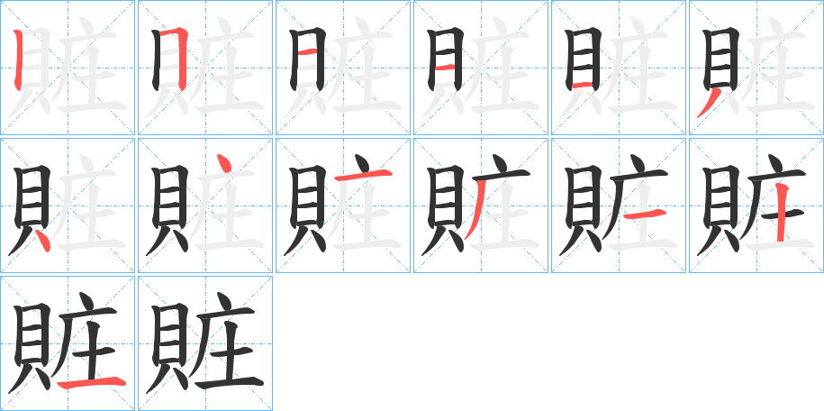 賍的笔顺分步演示