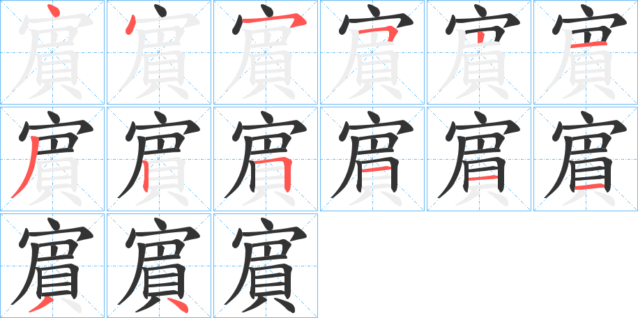 賔的笔顺分步演示