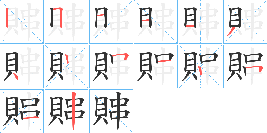 賗的笔顺分步演示