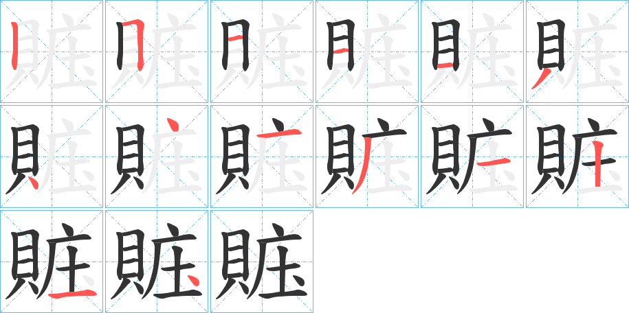 賘的笔顺分步演示