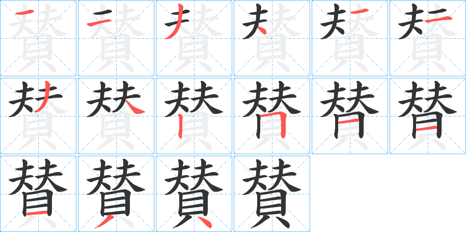 賛的笔顺分步演示