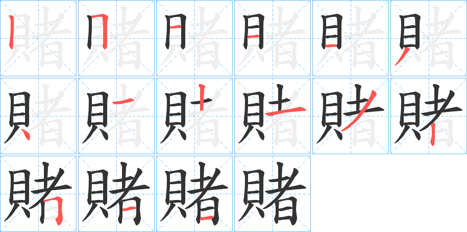 賭的笔顺分步演示