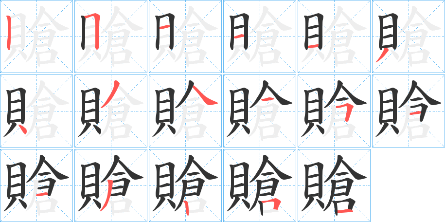 賶的笔顺分步演示