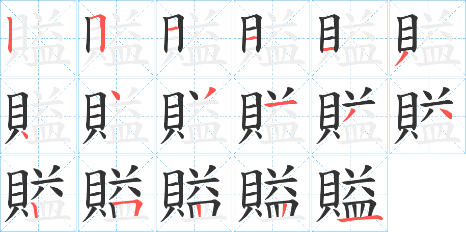 賹的笔顺分步演示