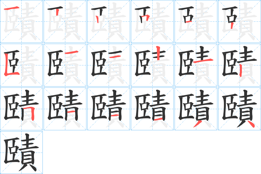 賾的笔顺分步演示