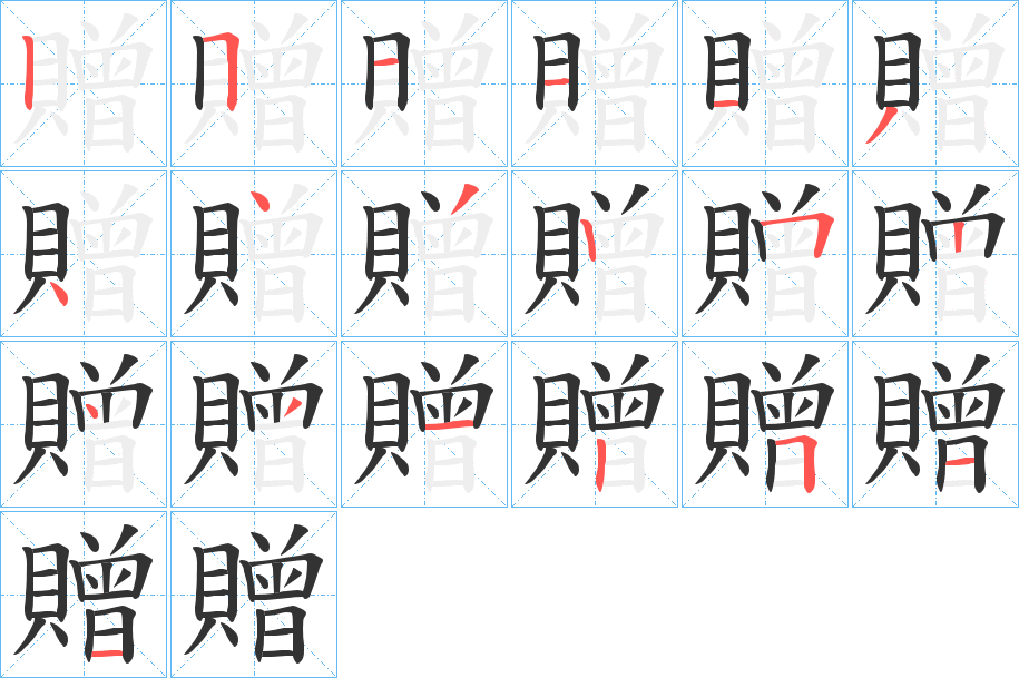 贈的笔顺分步演示