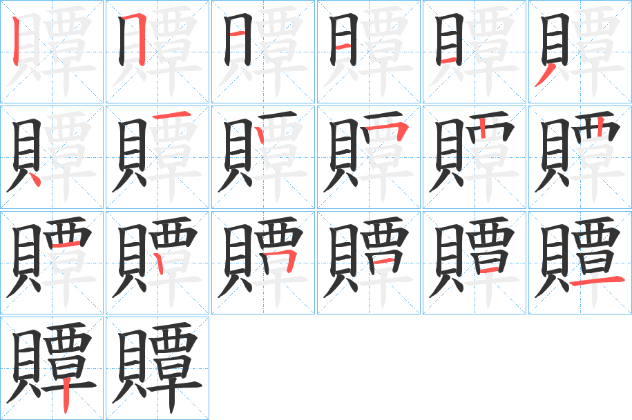 贉的笔顺分步演示