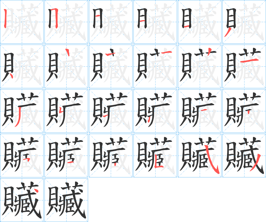 贜的笔顺分步演示