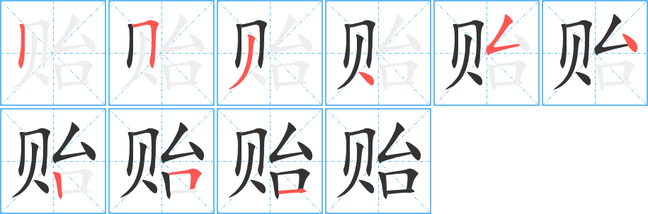 贻的笔顺分步演示