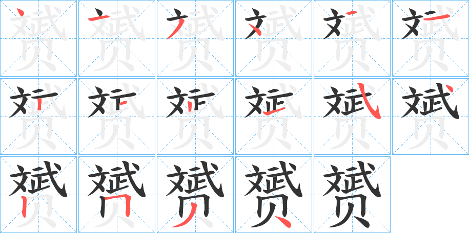 赟的笔顺分步演示