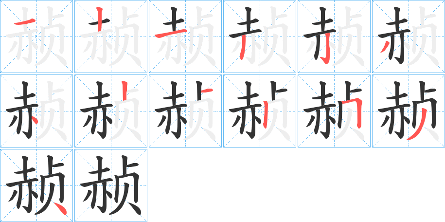 赪的笔顺分步演示